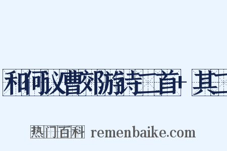 和何议曹郊游诗二首+其二是什么意思的图片
